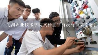 芜湖职业技术学院文科往年有没有征集志愿？
