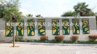 顺德职业技术学院是公办还是民办大学