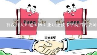 有没有人知道国防工业职业技术学院招聘教师的待遇怎么样