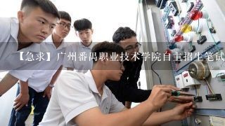 【急求】广州番禺职业技术学院自主招生笔试考什么题目啊？