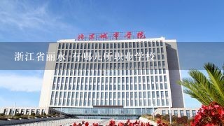 浙江省丽水 有哪几所职业学校