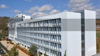 关于杭州职业技术学院