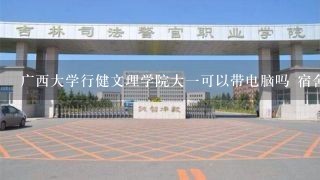 广西大学行健文理学院大一可以带电脑吗 宿舍环境怎么样