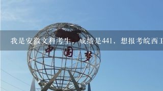 我是安徽文科考生，成绩是441，想报考皖西卫生职业学院 有多大把握呢请速回 谢谢！