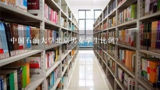 中国石油大学北京男女学生比例？