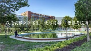 我是安徽文科考生，成绩是441，想报考皖西卫生职业学院 有多大把握呢请速回 谢谢！