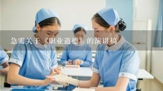 急需关于《职业道德》的演讲稿