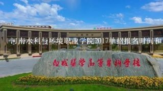 河南水利与环境职业学院2017单招报名时间和入口在哪