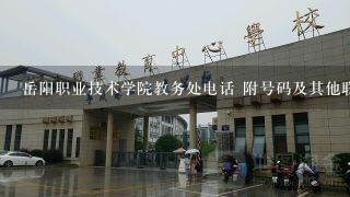 岳阳职业技术学院教务处电话 附号码及其他联系方式