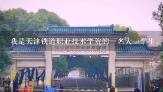 我是天津铁道职业技术学院的一名大一学生，我学的是信号专业，想要专升本，但不知道考试什么，详细一些