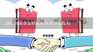 2013河南省高职院校自主招生院校