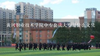 黄冈职业技术学院中专套读大专是什么文凭