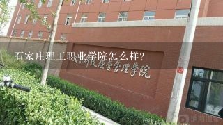 石家庄理工职业学院怎么样？