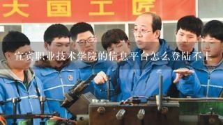 宜宾职业技术学院的信息平台怎么登陆不上