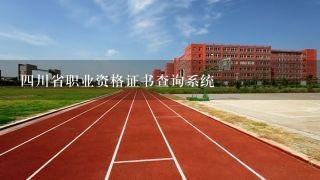 四川省职业资格证书查询系统