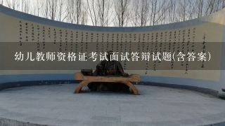 幼儿教师资格证考试面试答辩试题(含答案)