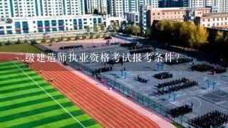 二级建造师执业资格考试报考条件？