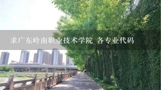 求广东岭南职业技术学院 各专业代码