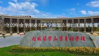 2022年金华职业技术学院怎么样？王牌专业是什么