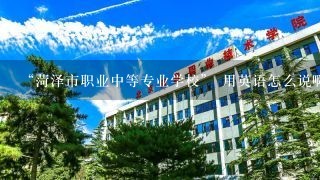 “菏泽市职业中等专业学校” 用英语怎么说啊?