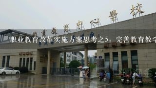 职业教育改革实施方案思考之5：完善教育教学相关标