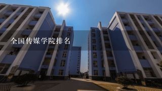 全国传媒学院排名