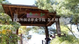 上海工商外国语职业学院 怎么样