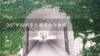 2017平凉医专甘肃考生分数线