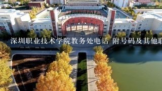 深圳职业技术学院教务处电话 附号码及其他联系方式