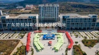 广东碧桂园职业技术学校地址