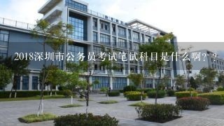 2018深圳市公务员考试笔试科目是什么啊？？