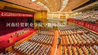 河南经贸职业学院分数线2022
