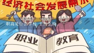 职高是什么学校 干什么的