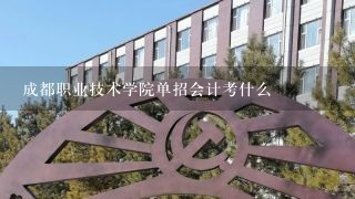 成都职业技术学院单招会计考什么