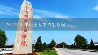 2022年天津职业大学招生章程