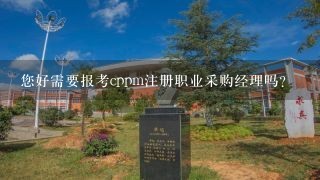 您好需要报考cppm注册职业采购经理吗？