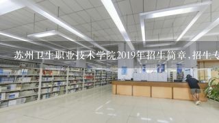苏州卫生职业技术学院2019年招生简章,招生专业（江
