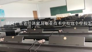 请问广东省经济贸易职业技术学校这个学校怎么样?》