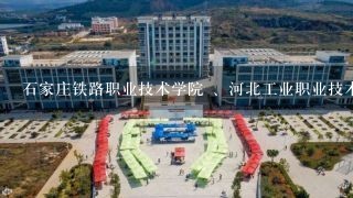 石家庄铁路职业技术学院 、河北工业职业技术学院、承德石油高等专科学校