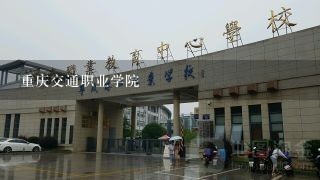 重庆交通职业学院