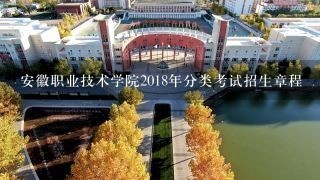 安徽职业技术学院2018年分类考试招生章程