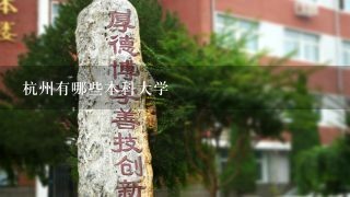 杭州有哪些本科大学