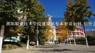 濮阳职业技术学院建筑系专本套读如何 给什么样毕业证