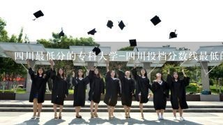 四川最低分的专科大学-四川投档分数线最低的大学（2