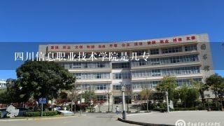 四川信息职业技术学院是几专
