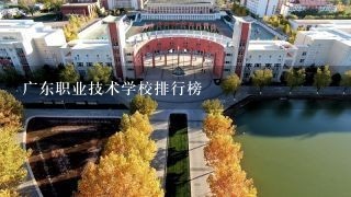 广东职业技术学校排行榜