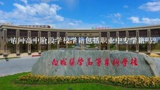 请问高中阶段学校学籍包括职业中专学籍吗？