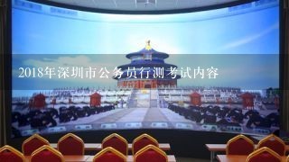 2018年深圳市公务员行测考试内容