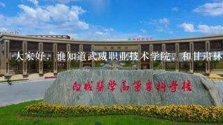 大家好，谁知道武威职业技术学院，和甘肃林业职业技术学院那个比较好点，学校专业，就业，环境，管理，...