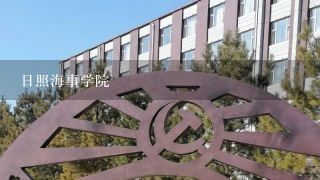 日照海事学院